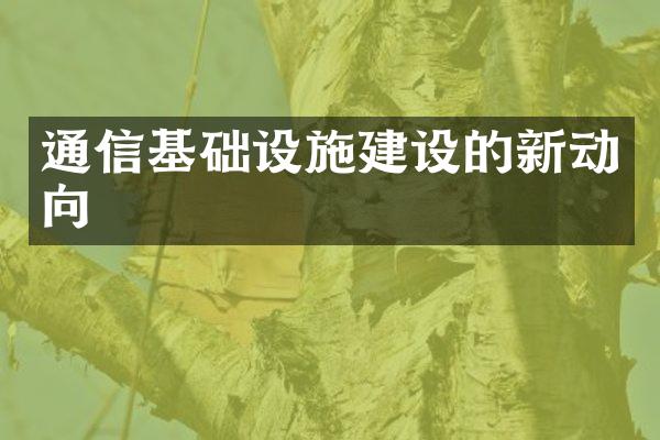 通信基础设施建设的新动向