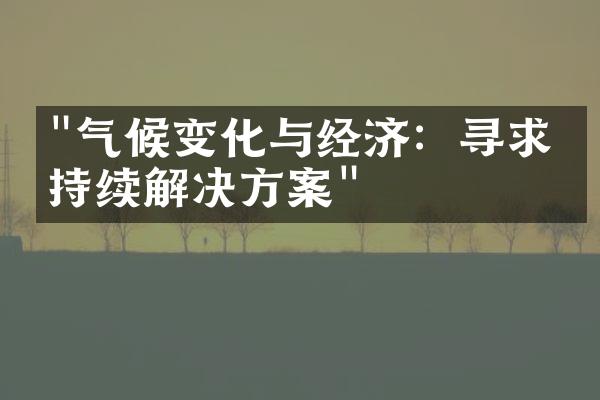 "气候变化与经济：寻求可持续解决方案"