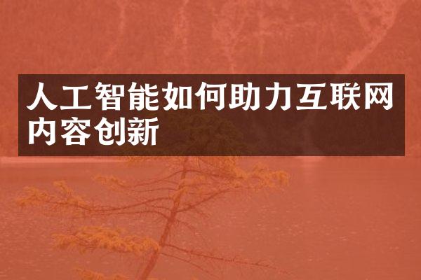 人工智能如何助力互联网内容创新