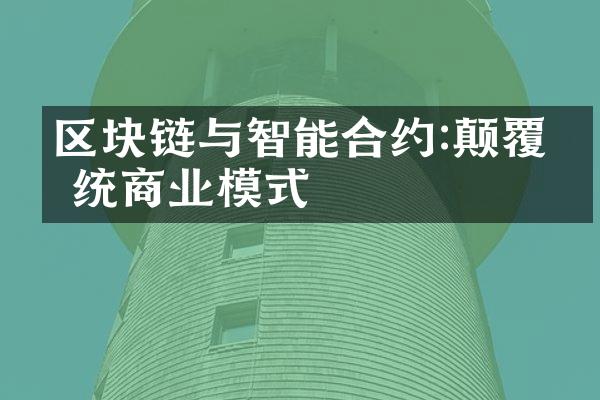 区块链与智能合约:颠覆传统商业模式