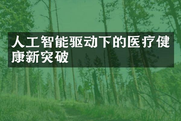 人工智能驱动下的医疗健康新突破