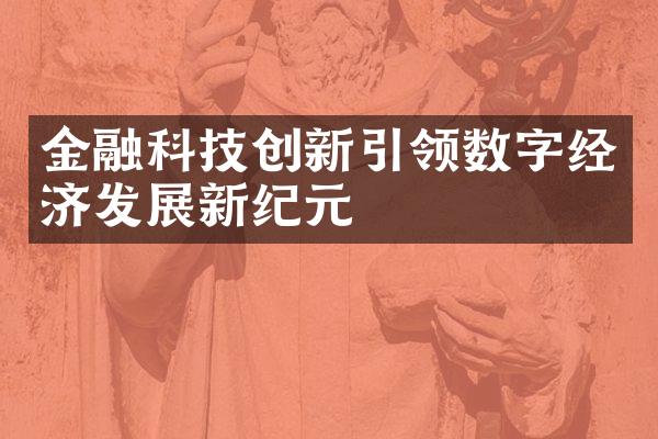 金融科技创新引领数字经济发展新纪元