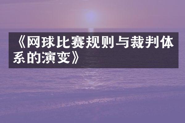 《网球比赛规则与裁判体系的演变》