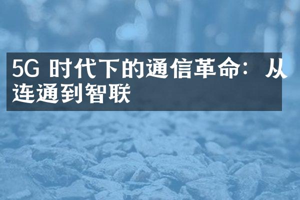 5G 时代下的通信革命：从连通到智联