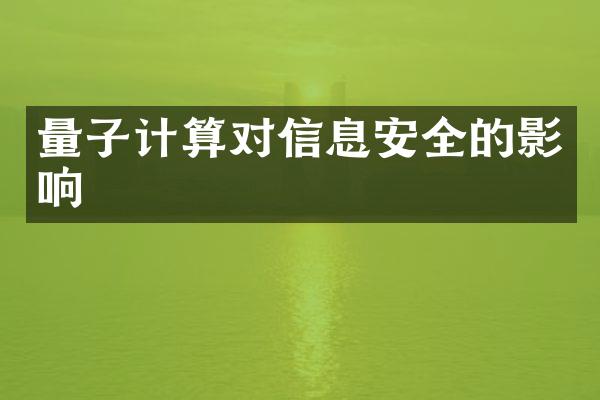 量子计算对信息安全的影响