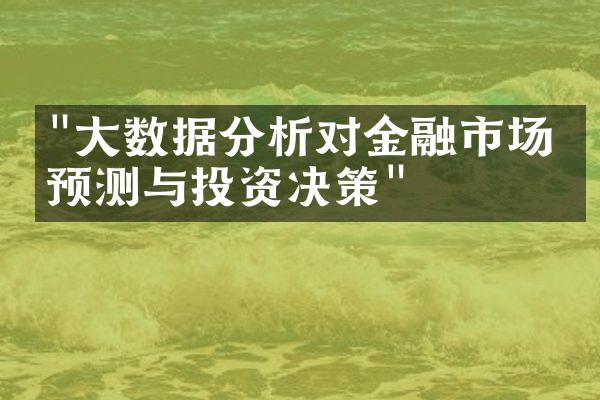 "大数据分析对金融市场的预测与投资决策"