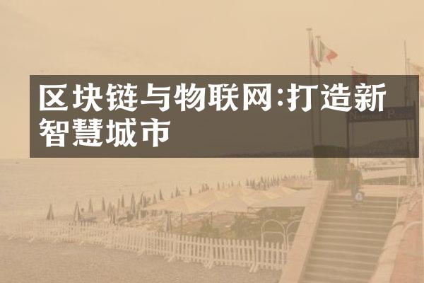 区块链与物联网:打造新型智慧城市