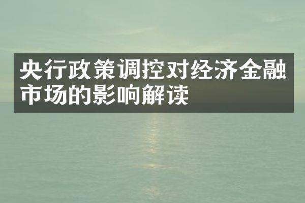 央行政策调控对经济金融市场的影响解读