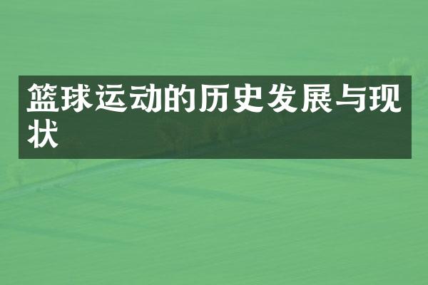 篮球运动的历史发展与现状