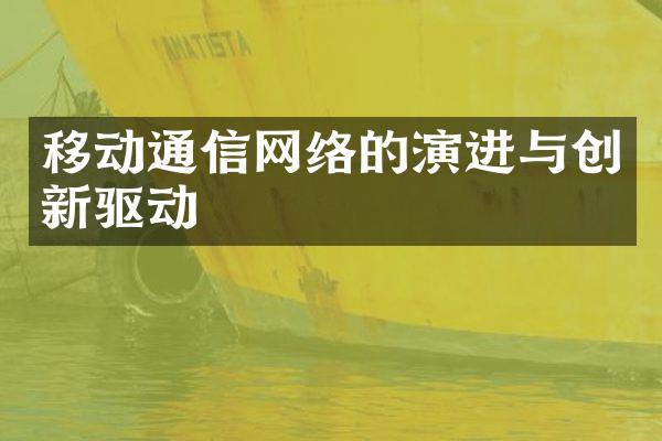 移动通信网络的演进与创新驱动