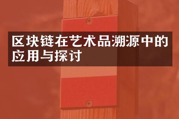 区块链在艺术品溯源中的应用与探讨