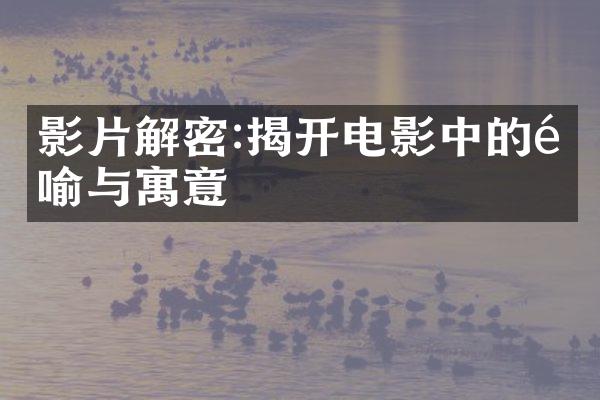 影片解密:揭开电影中的隐喻与寓意