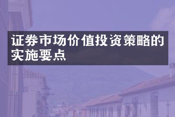 证券市场价值投资策略的实施要点