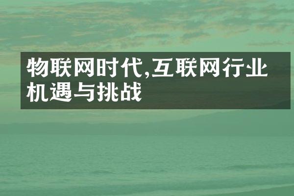 物联网时代,互联网行业的机遇与挑战