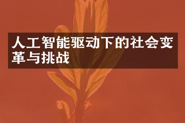 人工智能驱动下的社会变革与挑战