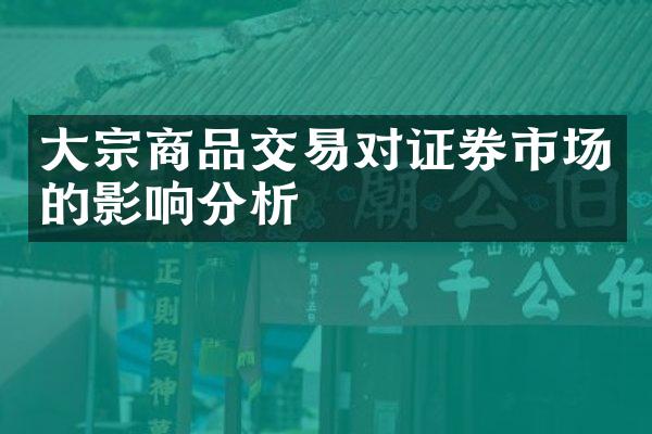 大宗商品交易对证券市场的影响分析