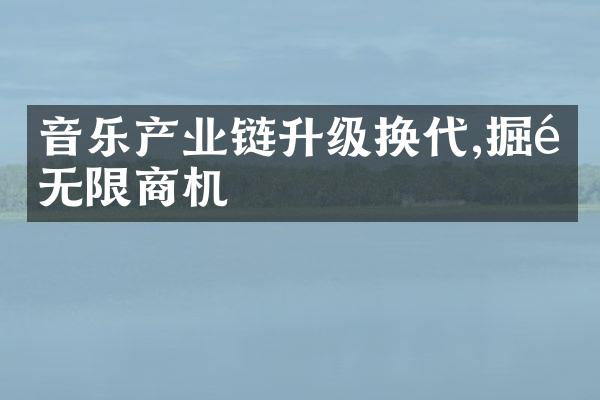 音乐产业链升级换代,掘金无限商机