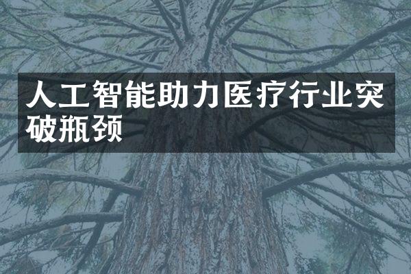 人工智能助力医疗行业突破瓶颈