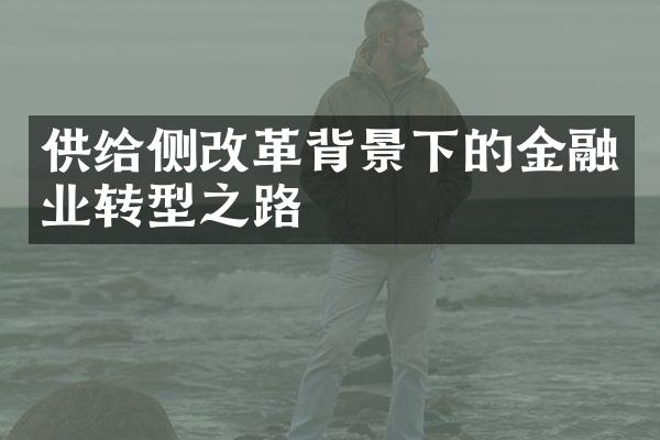 供给侧背景下的金融业转型之路