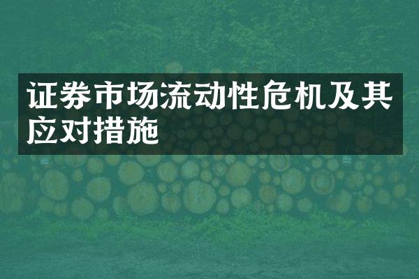 证券市场流动性危机及其应对措施