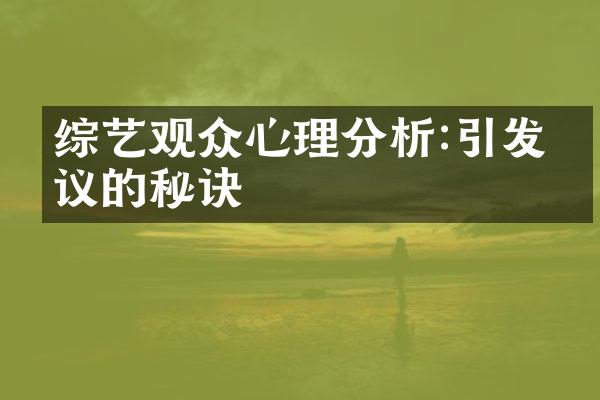 综艺观众心理分析:引发热议的秘诀