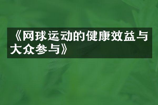 《网球运动的健康效益与大众参与》