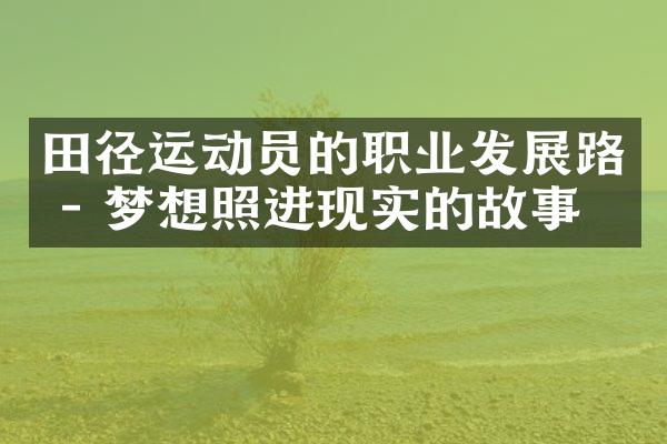 田径运动员的职业发展路 - 梦想照进现实的故事