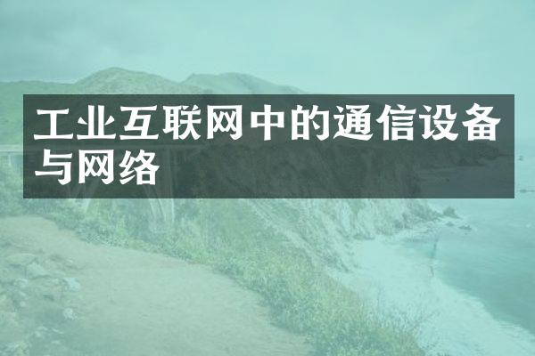 工业互联网中的通信设备与网络