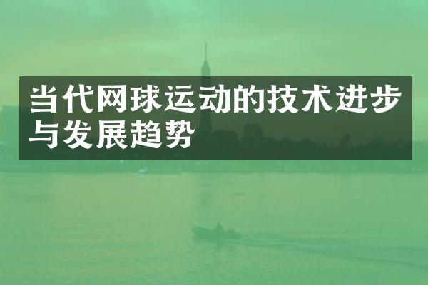 当代网球运动的技术进步与发展趋势