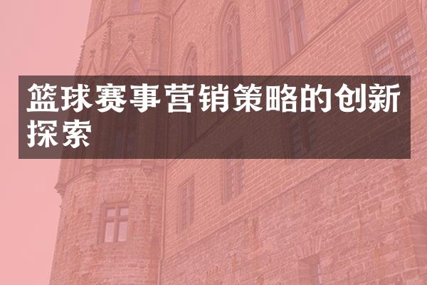 篮球赛事营销策略的创新探索