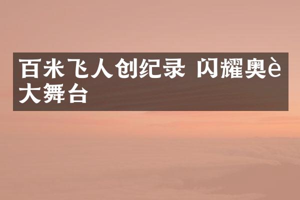 百米飞人创纪录 闪耀奥运大舞台