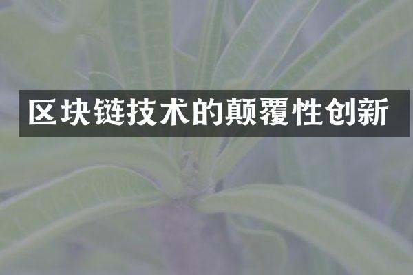 区块链技术的颠覆性创新