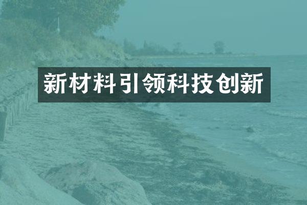 新材料引领科技创新