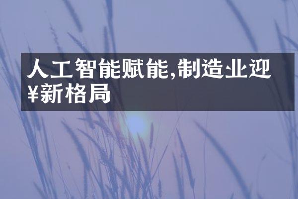 人工智能赋能,制造业迎来新格局