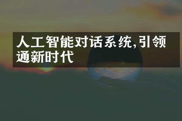 人工智能对话系统,引领沟通新时代