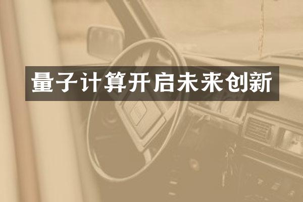 量子计算开启未来创新