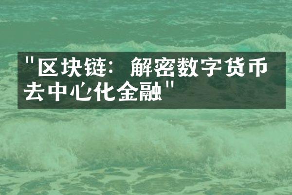 "区块链：解密数字货币和去中心化金融"