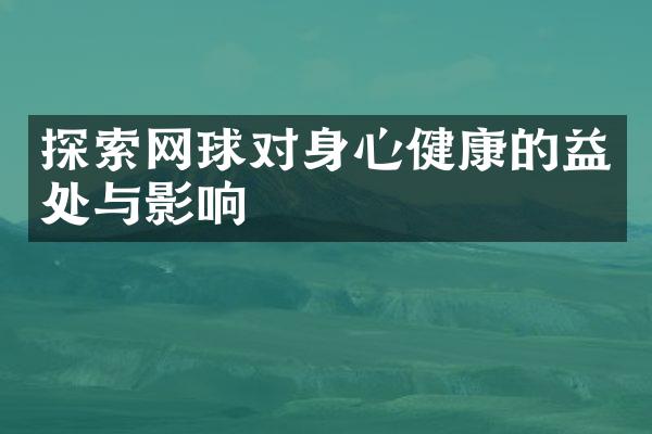 探索网球对身心健康的益处与影响