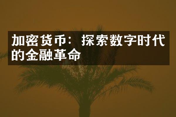 加密货币：探索数字时代的金融