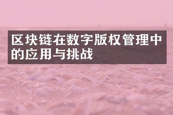 区块链在数字版权管理中的应用与挑战