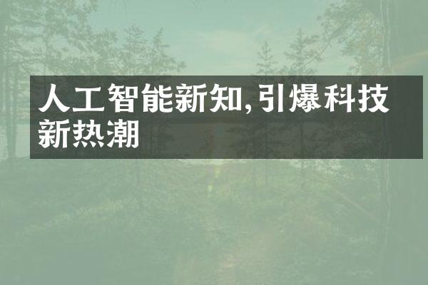 人工智能新知,引爆科技创新热潮