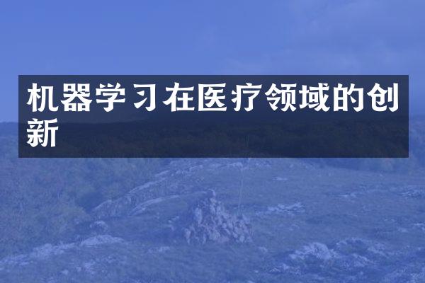 机器学习在医疗领域的创新