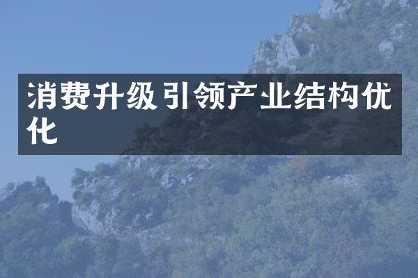 消费升级引领产业结构优化