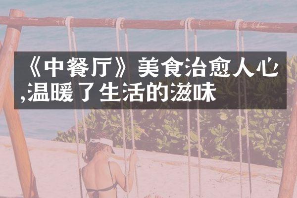 《中餐厅》美食治愈人心,温暖了生活的滋味