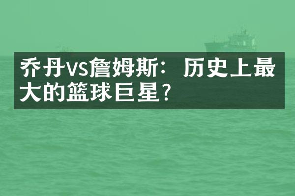 乔丹vs詹姆斯：历史上最伟大的篮球巨星？