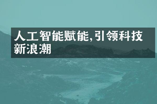 人工智能赋能,引领科技创新浪潮