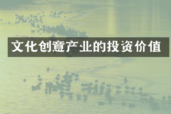 文化创意产业的投资价值