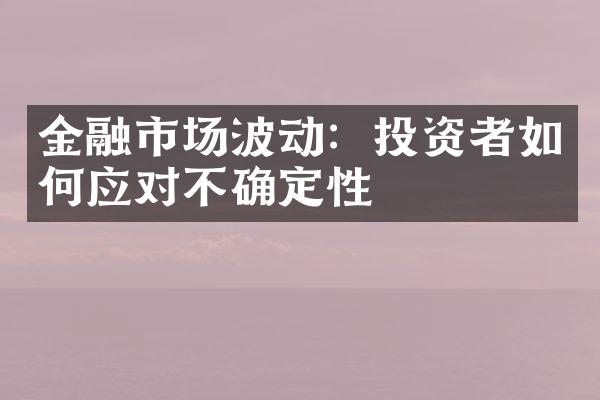 金融市场波动：投资者如何应对不确定性