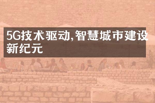 5G技术驱动,智慧城市建设新纪元