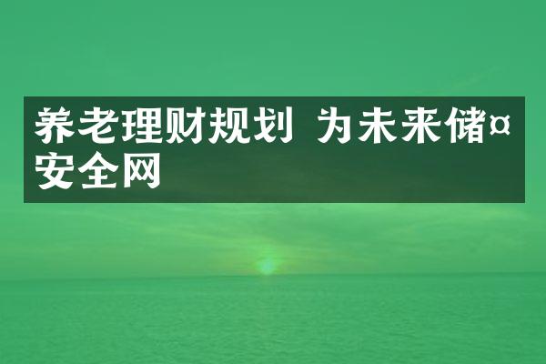 养老理财规划 为未来储备安全网